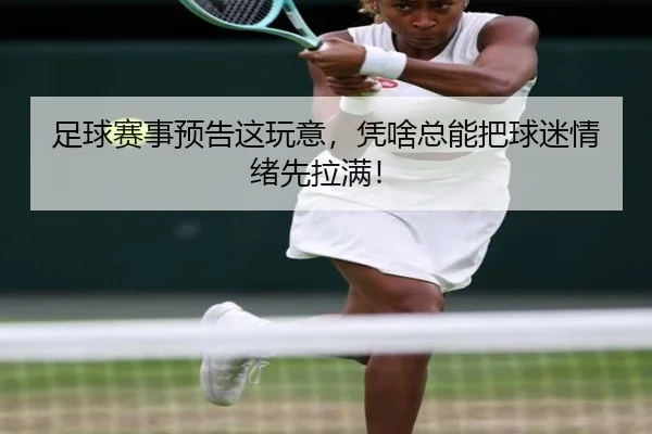 足球赛事预告这玩意，凭啥总能把球迷情绪先拉满！