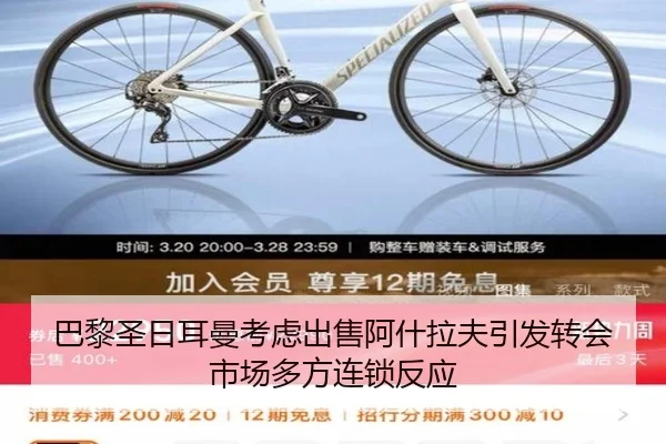 巴黎圣日耳曼考虑出售阿什拉夫引发转会市场多方连锁反应