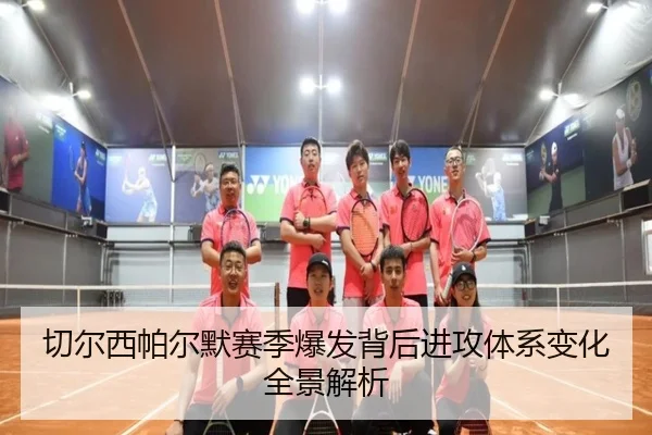 切尔西帕尔默赛季爆发背后进攻体系变化全景解析